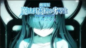 魔法科高校の劣等生 来訪者編 の動画を無料で見る裏ワザ 第1話 第2話 中村悠一 早見沙織 再放送 見逃し配信 アニメフル視聴 動画インフォ