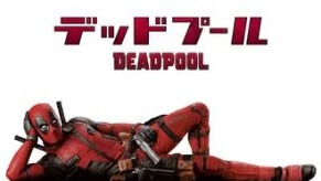 デッドプール デッドプール2 の動画を無料動画で見る裏ワザ ライアン レイノルズ モリーナ バッカリン 地上波テレビ放送は 映画フル視聴 動画 インフォ