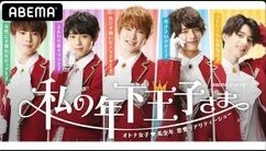 『私の年下王子さま』の動画を無料で見る裏ワザ（第0話～第12話(最終回) 続編）木下優樹菜/青山テルマ 再放送・見逃し配信【恋リアフル視聴】