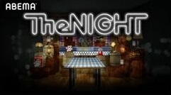 『The NIGHT』の動画を無料で見る裏ワザ カンニング竹山/古関れん 再放送・見逃し配信【バラエティフル視聴】