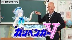 『超人女子戦士　ガリベンガーV』の動画を無料で見る裏ワザ 小峠英二/井上岳久 再放送・見逃し配信【バラエティフル視聴】