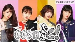 『ももクロちゃんと！』の動画を無料で見る裏ワザ ももいろクローバーZ/寺川俊平 再放送・見逃し配信【バラエティフル視聴】