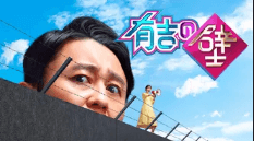 有吉の壁 の動画を無料で見る裏ワザ（1話~58話 最終回）有吉弘行/佐藤栞里 再放送・見逃し配信【バラエティフル視聴】