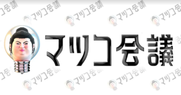 マツコ会議 の動画を無料で見る裏ワザ（1話~71話 最終回）マツコ・デラックス 再放送・見逃し配信【バラエティフル視聴】