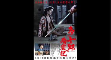 多十郎殉愛記 を無料動画で見る裏ワザ（続編・ドラマ版） 高良健吾/多部未華子 地上波テレビ放送は？【映画フル視聴】