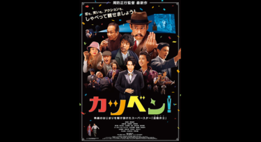 カツベン！ を無料動画で見る裏ワザ（続編・ドラマ版） 成田凌/高良健吾 地上波テレビ放送は？【映画フル視聴】