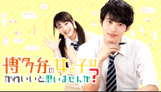博多弁の女の子はかわいいと思いませんか？ の動画を無料で見る裏ワザ（スペシャルドラマ）岡田健史/福田愛依 再放送・見逃し配信【ドラマフル視聴】