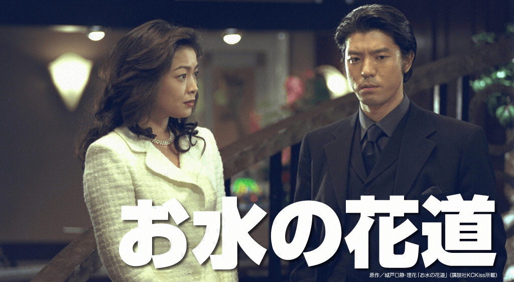 お水の花道 女30歳ガケップチ の動画を無料で見る裏ワザ 1話 12話 最終回 財前直見 阿部寛 再放送 見逃し配信 ドラマフル視聴 動画インフォ