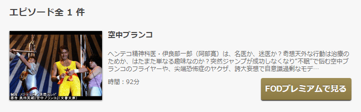 空中ブランコ の動画を無料で見る裏ワザ 特別ドラマ 阿部寛 釈由美子 再放送 見逃し配信 ドラマフル視聴 動画インフォ