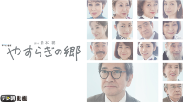 やすらぎの郷 の動画を無料で見る裏ワザ（1話~129話 最終回）石坂浩二/浅丘ルリ子 再放送・見逃し配信【ドラマフル視聴】