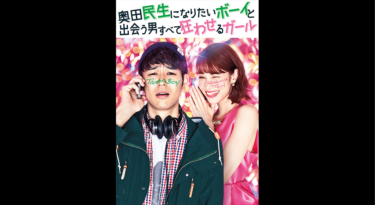 奥田民生になりたいボーイと出会う男すべて狂わせるガール を無料動画で見る裏ワザ（続編・ドラマ版） 妻夫木聡/水原希子 地上波テレビ放送は？【映画フル視聴】