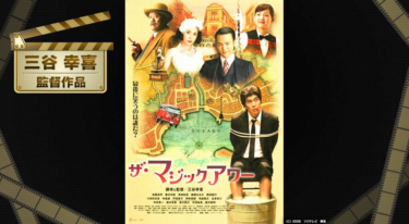 ザ・マジックアワー を無料動画で見る裏ワザ（続編・ドラマ版） 佐藤浩市/妻夫木聡 地上波テレビ放送は？【映画フル視聴】