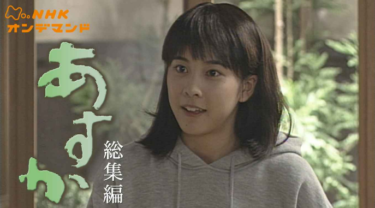 連続テレビ小説　あすか　総集編 の動画を無料で見る裏ワザ（1話 2話 3話 4話  最終回）竹内結子/藤木直人 再放送・見逃し配信【ドラマフル視聴】