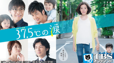 37.5℃の涙の動画を無料で見る裏ワザ（1話 2話 3話 4話 5話 6話 7話 8話 9話 10話 最終回）蓮佛美沙子/成宮寛貴/藤木直人 再放送・見逃し配信【ドラマフル視聴】