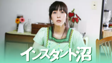 インスタント沼 を無料動画で見る裏ワザ（続編） 麻生久美子/宮藤官九郎 地上波テレビ放送は？【映画フル視聴】