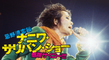 忌野清志郎 ナニワ・サリバン・ショー ～感度サイコー!!!～ を無料動画で見る裏ワザ 忌野清志郎/宮藤官九郎 地上波テレビ放送は？【映画フル視聴】