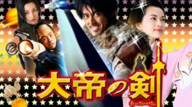 大帝の剣 を無料動画で見る裏ワザ（続編・ドラマ版） 阿部寛/宮藤官九郎 地上波テレビ放送は？【映画フル視聴】