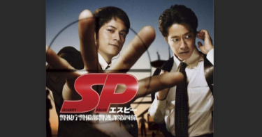 SP 警視庁警備部警護課第四係 の動画を無料で見る裏ワザ 続編 (1話 2話 3話 4話 5話 6話 7話 8話 9話 10話 第11話 最終回）岡田准一/堤真一/真木よう子 再放送・見逃し配信【ドラマフル視聴】