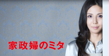 家政婦のミタ の動画を無料で見る裏ワザ（1話 2話 3話 4話 5話 6話 7話 8話 9話 10話 第11話 最終回）松嶋菜々子/長谷川博己 再放送・見逃し配信【ドラマフル視聴】