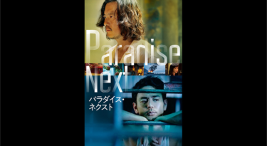 パラダイス・ネクスト を無料動画で見る裏ワザ（続編・ドラマ版） 妻夫木聡/豊川悦司 地上波テレビ放送は？【映画フル視聴】