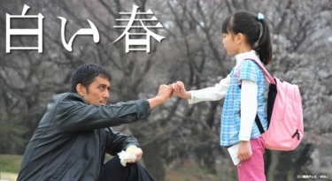 白い春 の動画を無料で見る裏ワザ（1話~11話 最終回）阿部寛/大橋のぞみ 再放送・見逃し配信【ドラマフル視聴】