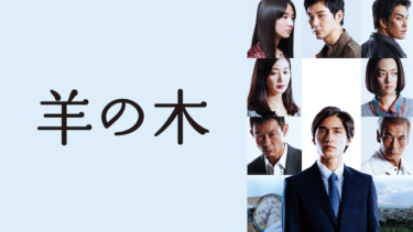羊の木 を無料動画で見る裏ワザ（続編・ドラマ版） 錦戸亮/木村文乃 地上波テレビ放送は？【映画フル視聴】