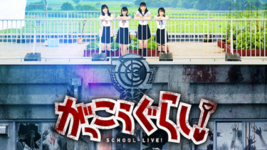 がっこうぐらし！ を無料動画で見る裏ワザ（続編・ドラマ版） 阿部菜々実/長月翠 地上波テレビ放送は？【映画フル視聴】