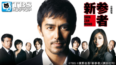 新参者/新参者加賀恭一郎「眠りの森」/赤い指～｢新参者｣加賀恭一郎再び！ の動画を無料で見る裏ワザ（シリーズ作品）阿部寛/黒木メイサ 再放送・見逃し配信【ドラマフル視聴】