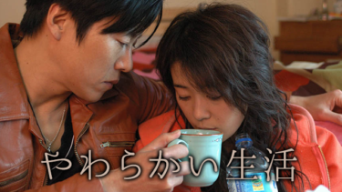 『やわらかい生活』の動画を無料動画で見る裏ワザ 寺島しのぶ/妻夫木聡 地上波テレビ放送は？【映画フル視聴】