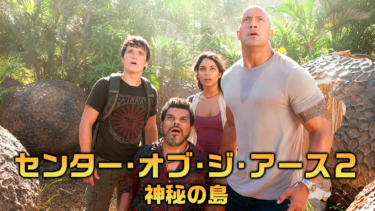 センター・オブ・ジ・アース２ 神秘の島 を無料動画で見る裏ワザ（続編・ドラマ版） ドウェイン・ジョンソン/マイケル・ケイン 地上波テレビ放送は？【映画フル視聴】