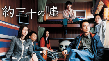 『約三十の嘘』の動画を無料動画で見る裏ワザ 椎名桔平/妻夫木聡 地上波テレビ放送は？【映画フル視聴】