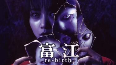 『富江re-birth』の動画を無料動画で見る裏ワザ（続編） 酒井美紀/妻夫木聡 地上波テレビ放送は？【映画フル視聴】