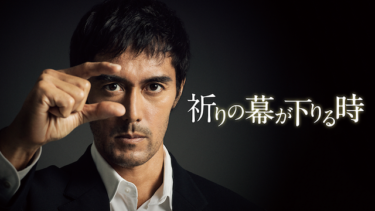 祈りの幕が下りる時 を無料動画で見る裏ワザ（続編・ドラマ版） 阿部寛/松嶋菜々子 地上波テレビ放送は？【映画フル視聴】