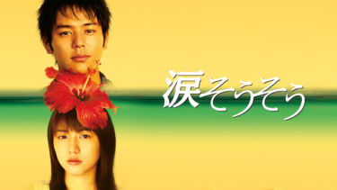 『涙そうそう』の動画を無料動画で見る裏ワザ 妻夫木聡/長澤まさみ 地上波テレビ放送は？【映画フル視聴】