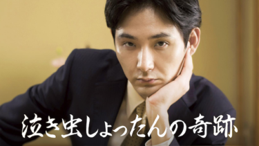 『泣き虫しょったんの奇跡』の動画を無料動画で見る裏ワザ 松田龍平/妻夫木聡 地上波テレビ放送は？【映画フル視聴】