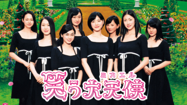 『笑う大天使<ミカエル>』の動画を無料動画で見る裏ワザ 上野樹里/伊勢谷友介 地上波テレビ放送は？【映画フル視聴】