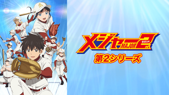 メジャーセカンド 第2シリーズ の動画を無料で見る裏ワザ 1話 25話 最終回 藤原夏海 花澤香菜 再放送 見逃し配信 アニメフル視聴 動画インフォ