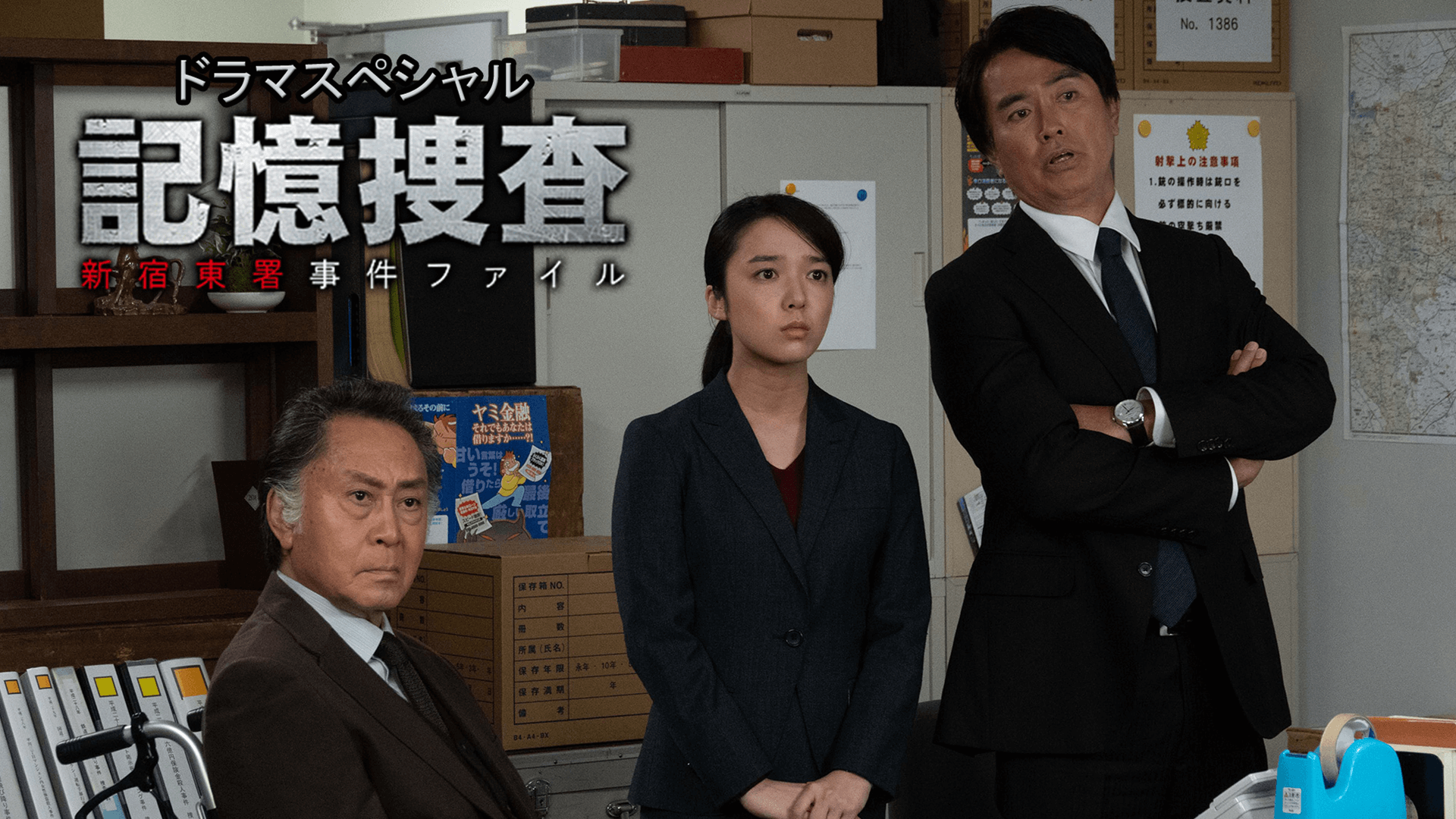 『記憶捜査2～新宿東署事件ファイル～』の動画を無料で見る裏ワザ（第1話～ シリーズ作品）北大路欣也/風間俊介 再放送・見逃し配信【ドラマフル視聴】│動画インフォ