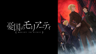 憂国のモリアーティ の動画を無料で見る裏ワザ（1話~5話）斉藤壮馬/佐藤拓也 再放送・見逃し配信【アニメフル視聴】
