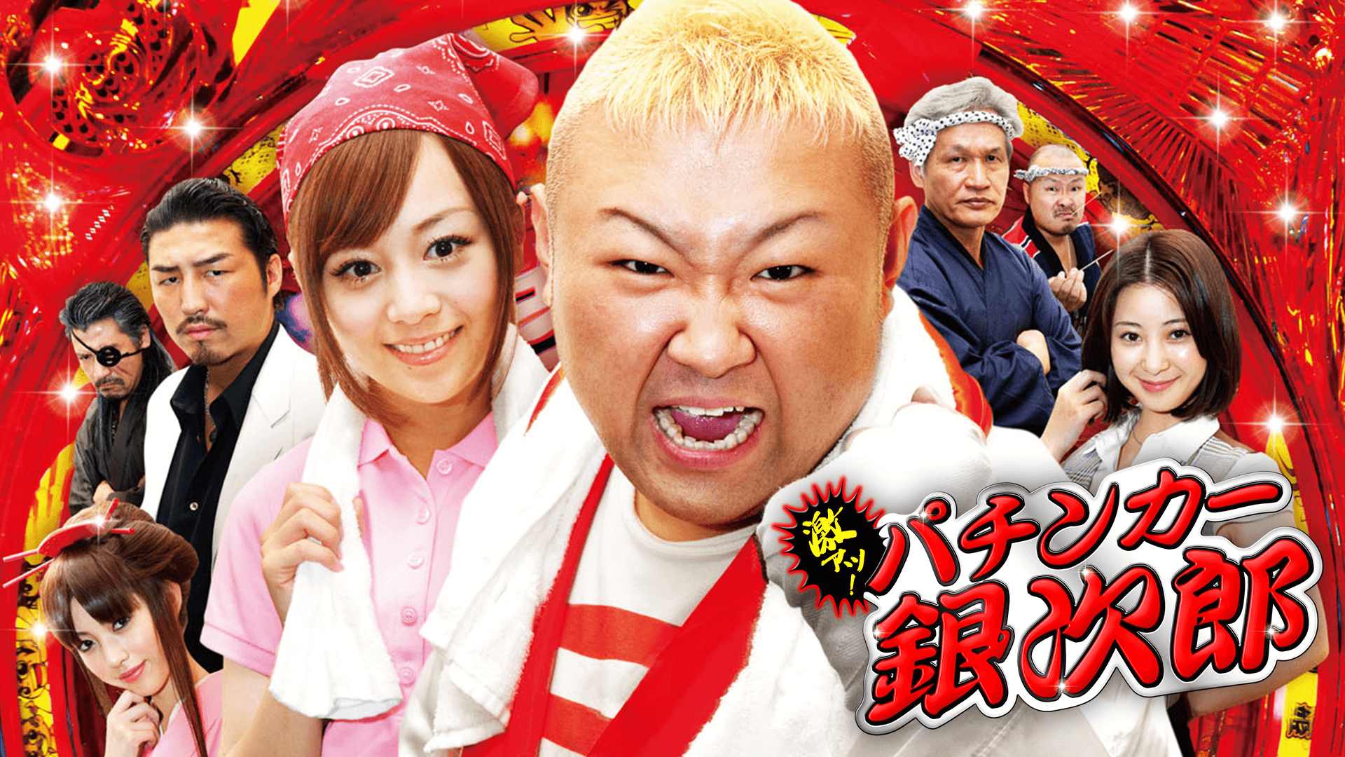 激アツ パチンカー銀次郎 を無料動画で見る裏ワザ 続編 ドラマ版 脇知弘 夏川純 地上波テレビ放送は 映画フル視聴 動画インフォ