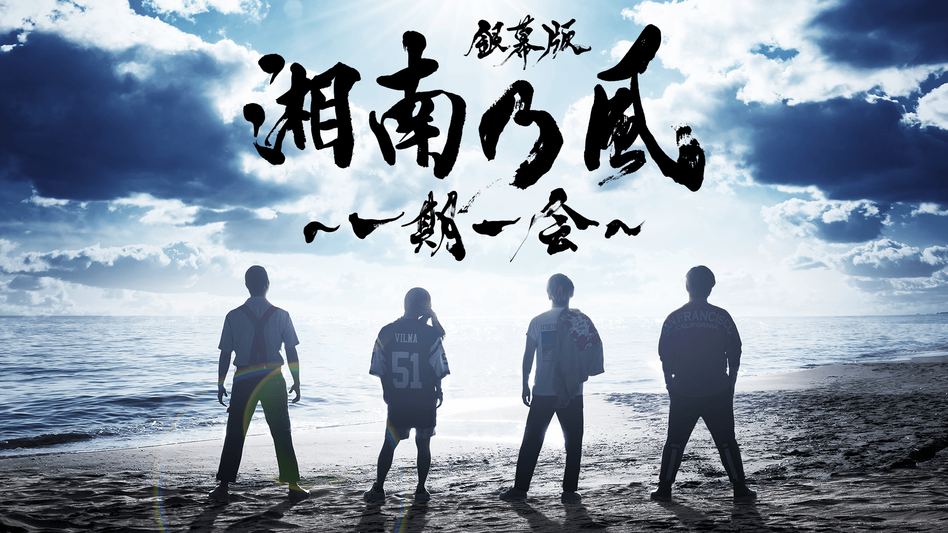 銀幕版 湘南乃風 一期一会 を無料動画で見る裏ワザ 続編 ドラマ版 湘南乃風 地上波テレビ放送は 映画フル視聴 動画インフォ