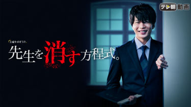 『先生を消す方程式。』の動画を無料で見る裏ワザ（第1話～）田中圭/山田裕貴 再放送・見逃し配信【ドラマフル視聴】