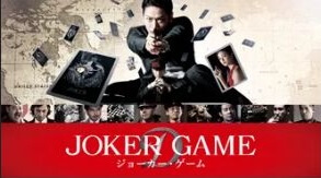 ジョーカー ゲーム の動画を無料動画で見る裏ワザ 亀梨和也 伊勢谷友介 地上波テレビ放送は 映画フル視聴 動画インフォ