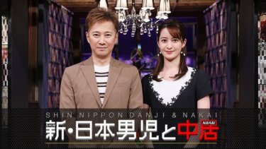 『新・日本男児と中居』の動画を無料で見る裏ワザ 中居正広/後呂有紗 再放送・見逃し配信【バラエティフル視聴】