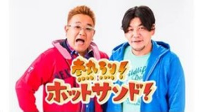 『熱烈！ホットサンド！』の動画を無料で見る裏ワザ サンドウィッチマン 再放送・見逃し配信【バラエティフル視聴】