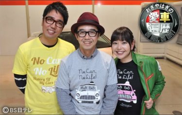 『おぎやはぎの愛車遍歴 NO CAR,NO LIFE!』の動画を無料で見る裏ワザ 小木博明/矢作兼 再放送・見逃し配信【バラエティフル視聴】