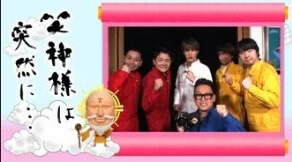 『笑神様は突然に…』の動画を無料で見る裏ワザ 内村光良/宮川大輔 再放送・見逃し配信【バラエティフル視聴】