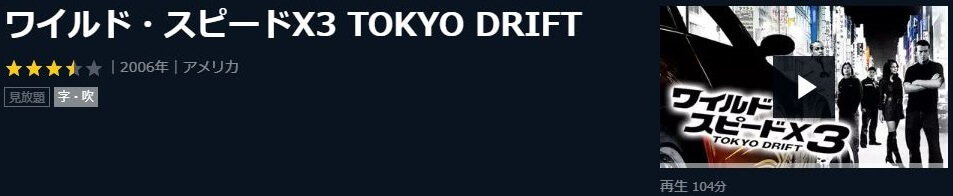 ワイルド スピードx3 Tokyo Drift の動画を無料動画で見る裏ワザ 続編 ルーカス ブラック 妻夫木聡 地上波テレビ放送は 映画フル視聴 動画インフォ