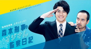 『森本刑事のオジさん監察日記』の動画を無料で見る裏ワザ（第1話～ シリーズ作品）森本慎太郎/岩崎う大 再放送・見逃し配信【ドラマフル視聴】