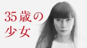 『35歳の少女』の動画を無料で見る裏ワザ（第1話～）柴咲コウ/坂口健太郎 再放送・見逃し配信【ドラマフル視聴】